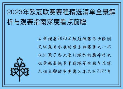 2023年欧冠联赛赛程精选清单全景解析与观赛指南深度看点前瞻 2023年欧冠联赛赛程精选清单全景解析与观赛指南深度看点前瞻
