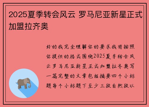 2025夏季转会风云 罗马尼亚新星正式加盟拉齐奥 2025夏季转会风云 罗马尼亚新星正式加盟拉齐奥