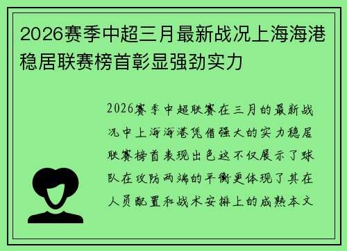 2026赛季中超三月最新战况上海海港稳居联赛榜首彰显强劲实力 2026赛季中超三月最新战况上海海港稳居联赛榜首彰显强劲实力