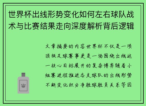 世界杯出线形势变化如何左右球队战术与比赛结果走向深度解析背后逻辑 世界杯出线形势变化如何左右球队战术与比赛结果走向深度解析背后逻辑