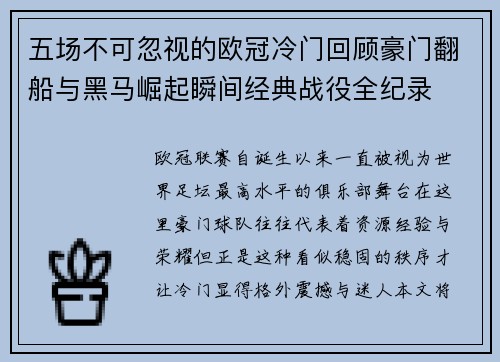 五场不可忽视的欧冠冷门回顾豪门翻船与黑马崛起瞬间经典战役全纪录 五场不可忽视的欧冠冷门回顾豪门翻船与黑马崛起瞬间经典战役全纪录