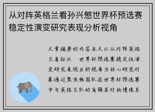 从对阵英格兰看孙兴慜世界杯预选赛稳定性演变研究表现分析视角 从对阵英格兰看孙兴慜世界杯预选赛稳定性演变研究表现分析视角