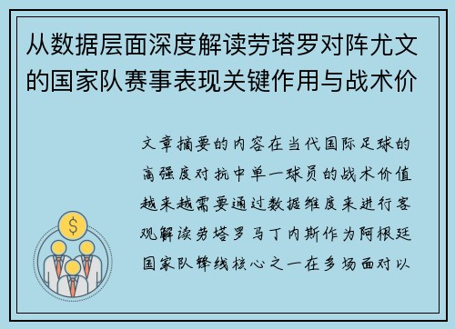 从数据层面深度解读劳塔罗对阵尤文的国家队赛事表现关键作用与战术价值 从数据层面深度解读劳塔罗对阵尤文的国家队赛事表现关键作用与战术价值