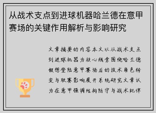 从战术支点到进球机器哈兰德在意甲赛场的关键作用解析与影响研究 从战术支点到进球机器哈兰德在意甲赛场的关键作用解析与影响研究