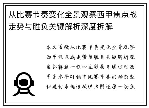从比赛节奏变化全景观察西甲焦点战走势与胜负关键解析深度拆解 从比赛节奏变化全景观察西甲焦点战走势与胜负关键解析深度拆解
