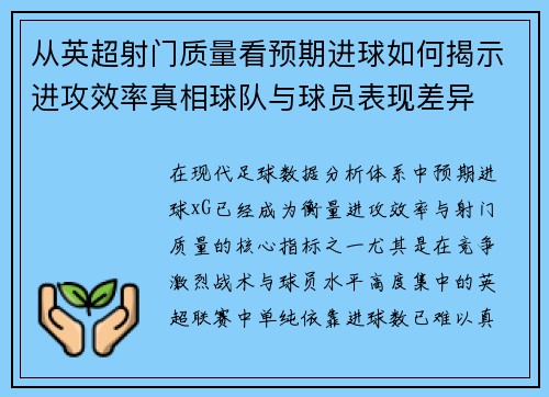 从英超射门质量看预期进球如何揭示进攻效率真相球队与球员表现差异 从英超射门质量看预期进球如何揭示进攻效率真相球队与球员表现差异