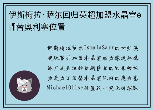 伊斯梅拉·萨尔回归英超加盟水晶宫顶替奥利塞位置 伊斯梅拉·萨尔回归英超加盟水晶宫顶替奥利塞位置