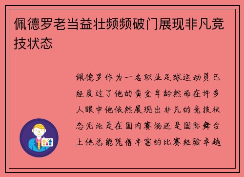 佩德罗老当益壮频频破门展现非凡竞技状态 佩德罗老当益壮频频破门展现非凡竞技状态