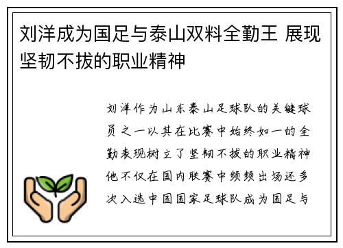 刘洋成为国足与泰山双料全勤王 展现坚韧不拔的职业精神 刘洋成为国足与泰山双料全勤王 展现坚韧不拔的职业精神