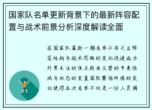 国家队名单更新背景下的最新阵容配置与战术前景分析深度解读全面 国家队名单更新背景下的最新阵容配置与战术前景分析深度解读全面