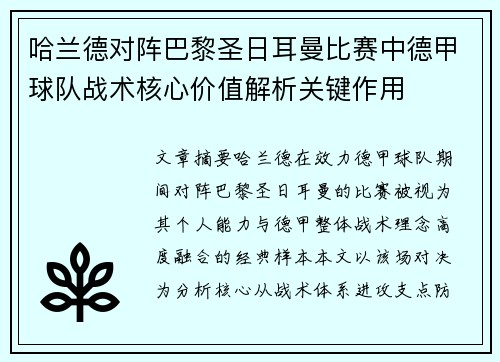 哈兰德对阵巴黎圣日耳曼比赛中德甲球队战术核心价值解析关键作用 哈兰德对阵巴黎圣日耳曼比赛中德甲球队战术核心价值解析关键作用