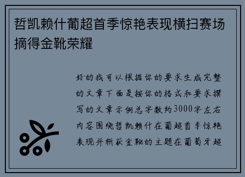 哲凯赖什葡超首季惊艳表现横扫赛场摘得金靴荣耀 哲凯赖什葡超首季惊艳表现横扫赛场摘得金靴荣耀