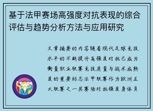 基于法甲赛场高强度对抗表现的综合评估与趋势分析方法与应用研究 基于法甲赛场高强度对抗表现的综合评估与趋势分析方法与应用研究