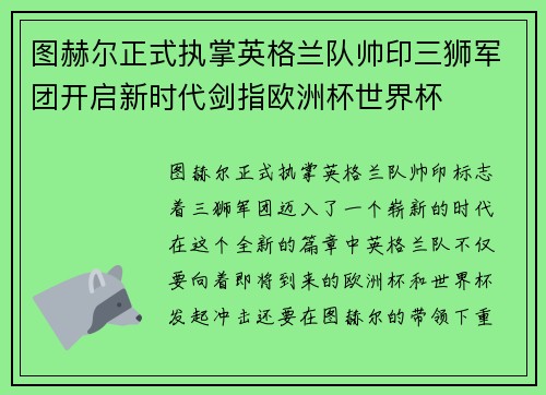 图赫尔正式执掌英格兰队帅印三狮军团开启新时代剑指欧洲杯世界杯 图赫尔正式执掌英格兰队帅印三狮军团开启新时代剑指欧洲杯世界杯
