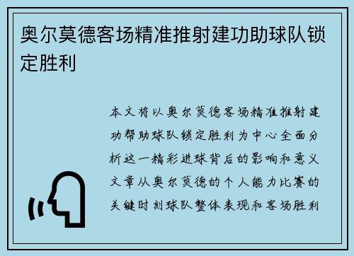 奥尔莫德客场精准推射建功助球队锁定胜利 奥尔莫德客场精准推射建功助球队锁定胜利