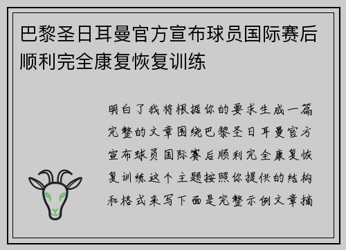 巴黎圣日耳曼官方宣布球员国际赛后顺利完全康复恢复训练 巴黎圣日耳曼官方宣布球员国际赛后顺利完全康复恢复训练