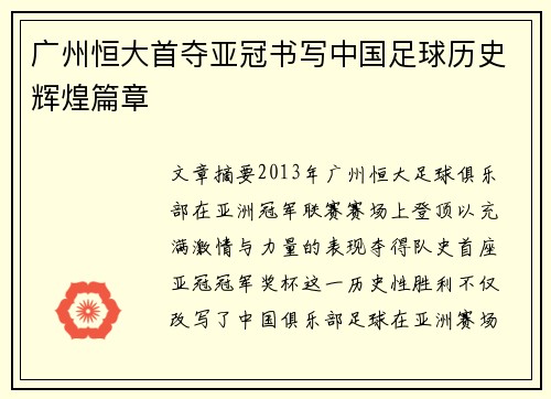 广州恒大首夺亚冠书写中国足球历史辉煌篇章 广州恒大首夺亚冠书写中国足球历史辉煌篇章