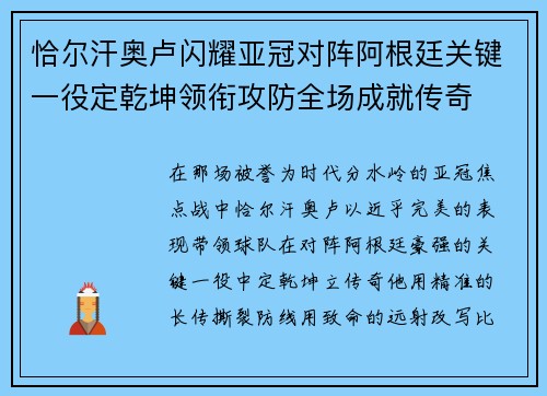 恰尔汗奥卢闪耀亚冠对阵阿根廷关键一役定乾坤领衔攻防全场成就传奇 恰尔汗奥卢闪耀亚冠对阵阿根廷关键一役定乾坤领衔攻防全场成就传奇