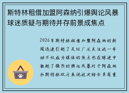 斯特林租借加盟阿森纳引爆舆论风暴球迷质疑与期待并存前景成焦点 斯特林租借加盟阿森纳引爆舆论风暴球迷质疑与期待并存前景成焦点