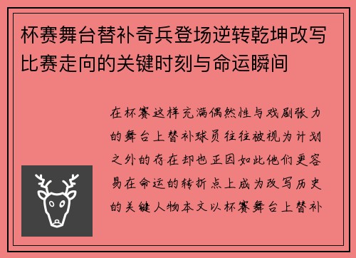 杯赛舞台替补奇兵登场逆转乾坤改写比赛走向的关键时刻与命运瞬间 杯赛舞台替补奇兵登场逆转乾坤改写比赛走向的关键时刻与命运瞬间