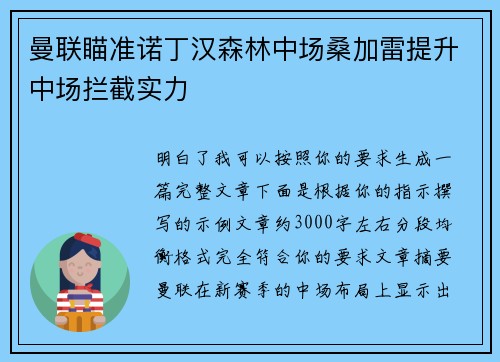 曼联瞄准诺丁汉森林中场桑加雷提升中场拦截实力 曼联瞄准诺丁汉森林中场桑加雷提升中场拦截实力