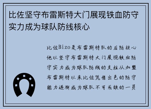 比佐坚守布雷斯特大门展现铁血防守实力成为球队防线核心 比佐坚守布雷斯特大门展现铁血防守实力成为球队防线核心