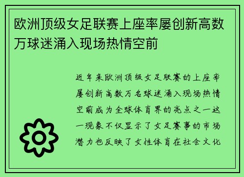 欧洲顶级女足联赛上座率屡创新高数万球迷涌入现场热情空前 欧洲顶级女足联赛上座率屡创新高数万球迷涌入现场热情空前