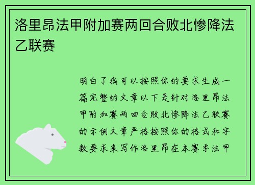 洛里昂法甲附加赛两回合败北惨降法乙联赛 洛里昂法甲附加赛两回合败北惨降法乙联赛
