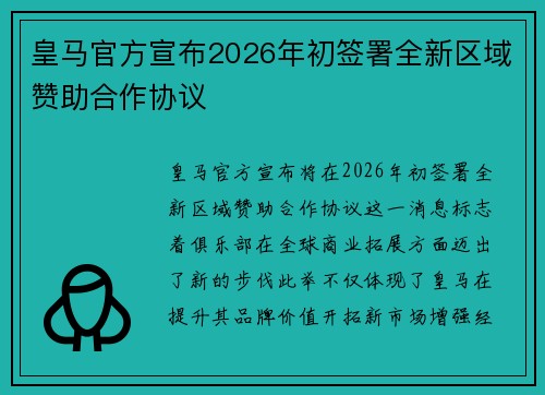 皇马官方宣布2026年初签署全新区域赞助合作协议