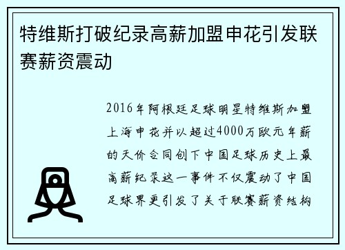 特维斯打破纪录高薪加盟申花引发联赛薪资震动