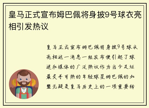 皇马正式宣布姆巴佩将身披9号球衣亮相引发热议