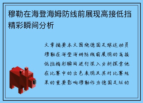 穆勒在海登海姆防线前展现高接低挡精彩瞬间分析