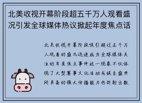 北美收视开幕阶段超五千万人观看盛况引发全球媒体热议掀起年度焦点话题